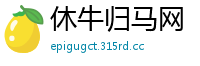 休牛归马网